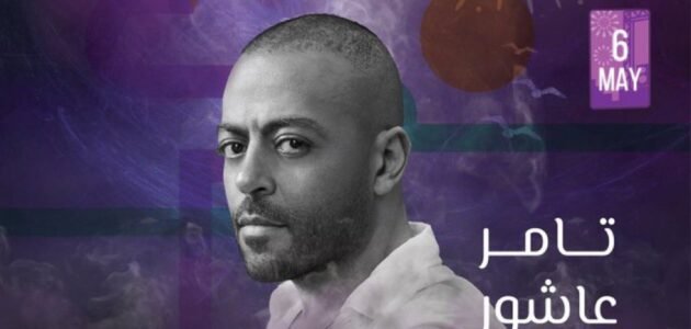 تعرف على أسعار تذاكر حفل تامر عاشور ورامي صبري المقبل