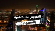 التفويض على تأشيرة شخص آخر بالنيابة عنك في السعودية 1444