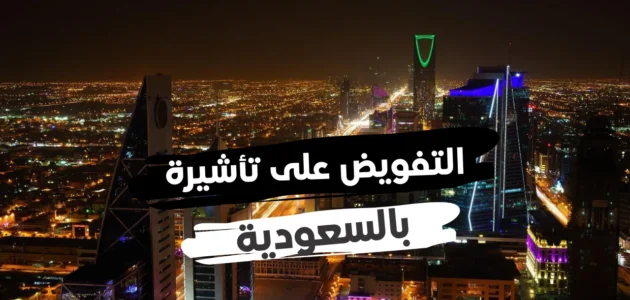 التفويض على تأشيرة شخص آخر بالنيابة عنك في السعودية 1444