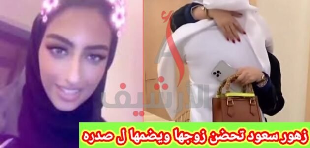 كم عمر زهور سعود – موقع خليجنا