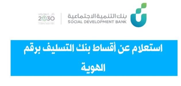 استعلام عن أقساط بنك التسليف برقم الهوية 2023 1 استعلام عن أقساط بنك التسليف برقم الهوية 2023