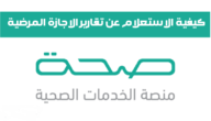 خطوات الاستعلام عن الإجازات المرضية برقم الهوية 1444