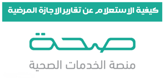 خطوات الاستعلام عن الإجازات المرضية برقم الهوية 1444 1 خطوات الاستعلام عن الإجازات المرضية برقم الهوية 1444