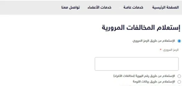 استعلام عن المخالفات أبوظبي : استعلم عن مخالفاتك الآن واحصل على تفاصيلها