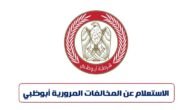 طريقة الاستعلام عن المخالفات المرورية أبو ظبي بالرمز المروري 