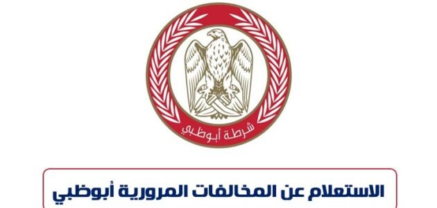 طريقة الاستعلام عن المخالفات المرورية أبو ظبي بالرمز المروري 