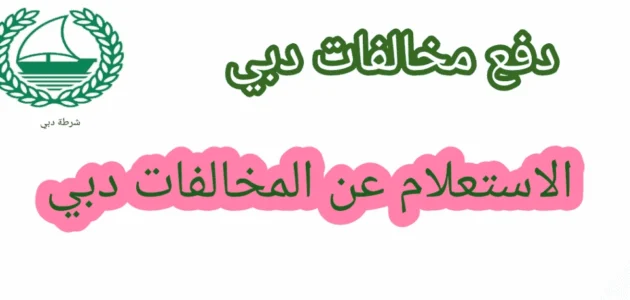 طريقة الاستعلام عن المخالفات المرورية دبي