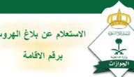 استعلام عن بلاغ الهروب 2023 في السعودية