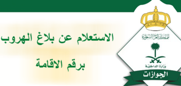 استعلام عن بلاغ الهروب 2023 في السعودية