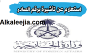 استعلام عن تأشيرة برقم الطلب و حالات رفض طلب الزيارة العائلية للسعودية