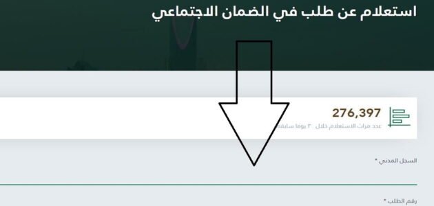 استعلام عن حالة الطلب الضمان الاجتماعي 1444