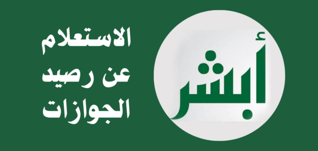 الاستعلام عن رصيد المدفوعات برقم الإقامة 1444 في السعودية