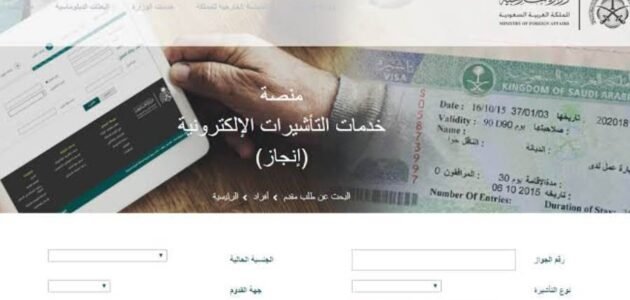 الاستعلام عن رقم تأشيرة الدخول للسعودية 1444