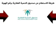 طريقة الاستعلام عن صندوق التنمية العقاري برقم الهوية السعودية 2023
