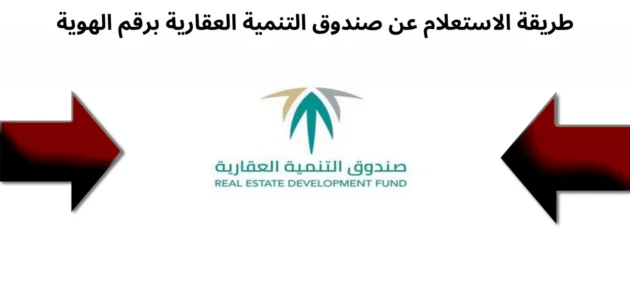 طريقة الاستعلام عن صندوق التنمية العقاري برقم الهوية السعودية 2023