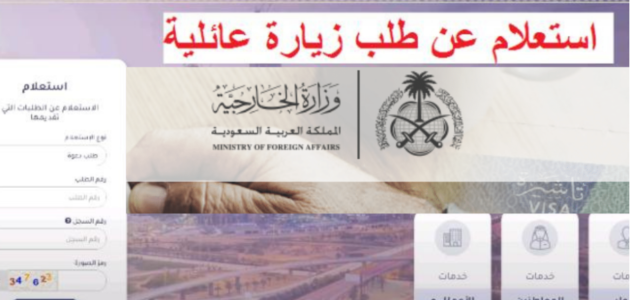 "تسهيلات وزارة الخارجية السعودية " كيفية الاستعلام عن طلب زيارة للمملكة 1 “تسهيلات وزارة الخارجية السعودية ” كيفية الاستعلام عن طلب زيارة للمملكة