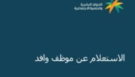 كيفية البحث عن عامل وافد بالمملكة العربية السعودية 2023