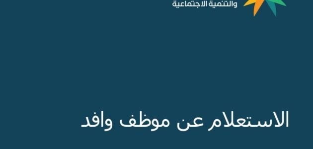 كيفية البحث عن عامل وافد بالمملكة العربية السعودية 2023