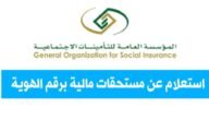 استعلام عن مستحقات مالية برقم الهوية بالسعودية 1444