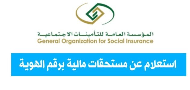 استعلام عن مستحقات مالية برقم الهوية بالسعودية 1444