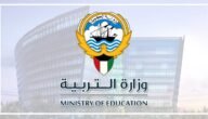رابط moe.edu.kw نتائج طلاب الكويت 2023