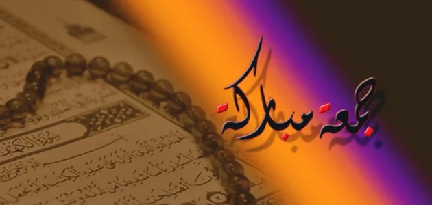 كلام عن يوم الجمعة تويتر وأجمل بوستات يوم الجمعة