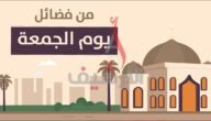 معلومات عن يوم الجمعة وأهم فضائله في الإسلام