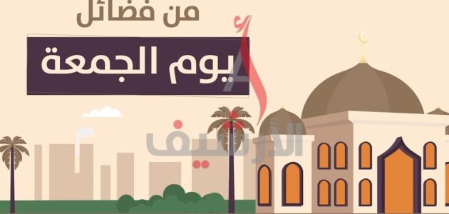 معلومات عن يوم الجمعة وأهم فضائله في الإسلام