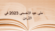 في اي يوم يصادف عيد الاضحى 2023 في الاردن