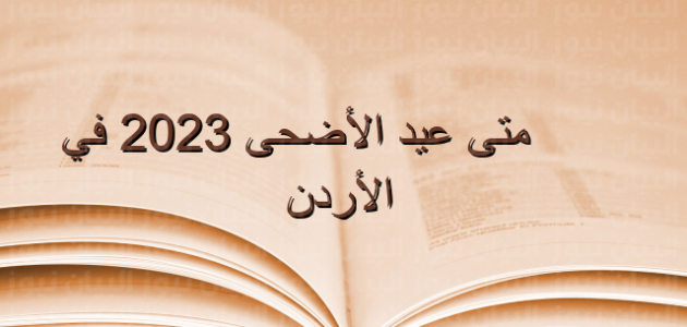 في اي يوم يصادف عيد الاضحى 2023 في الاردن 1 في اي يوم يصادف عيد الاضحى 2023 في الاردن