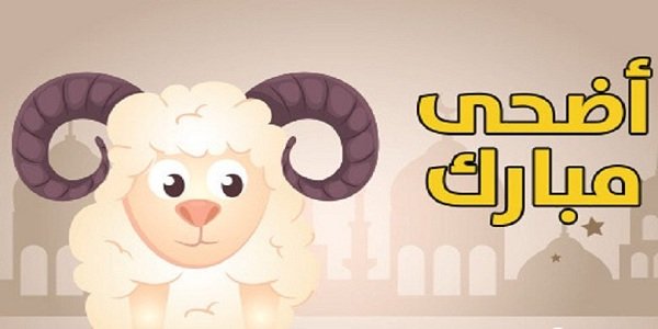 تهنئة عيد الاضحى لمعلمتي 2023 تهنئة عيد الاضحى للمعلمة