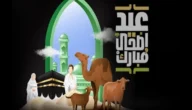 كم متبقي على إجازة عيد الأضحى؟ 1444 – 2023