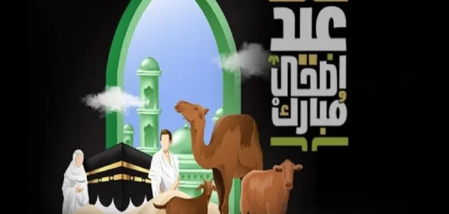 كم متبقي على إجازة عيد الأضحى؟ 1444 – 2023