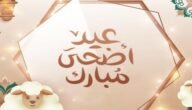 متى اجازة عيد الاضحى 1444؟ موعد إجازة عيد الأضحى 1444 للموظفين الحكوميين