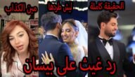 رد غيث مروان واخته على بيسان اسماعيل