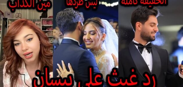 رد غيث مروان واخته على بيسان اسماعيل 1 رد غيث مروان واخته على بيسان اسماعيل