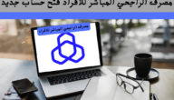 طريقة فتح حساب الراجحي للمقيمين بالمملكة 1444