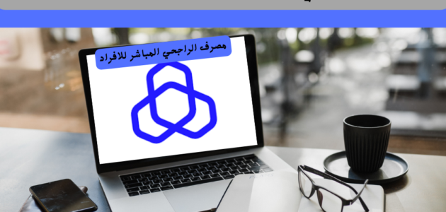 طريقة فتح حساب الراجحي للمقيمين بالمملكة 1444