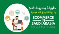 شروط فتح متجر الكتروني في السعودية