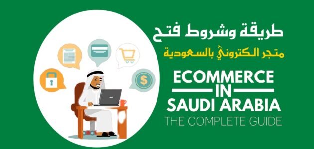 شروط فتح متجر الكتروني في السعودية