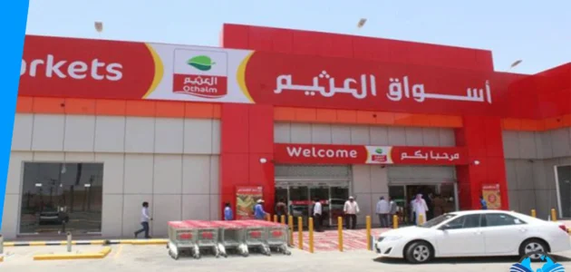 عدد فروع العثيم في السعودية وطريقة التعرف على أقرب فرع