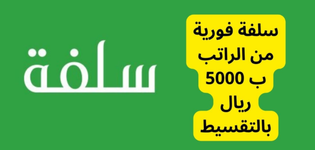 كيفية الحصول على سلفة فورية 5000 ريال بالتقسيط وبدون تحويل الراتب 1 كيفية الحصول على سلفة فورية 5000 ريال بالتقسيط وبدون تحويل الراتب