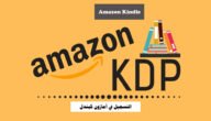 التسجيل في أمازون كيندل Amazon Kindle