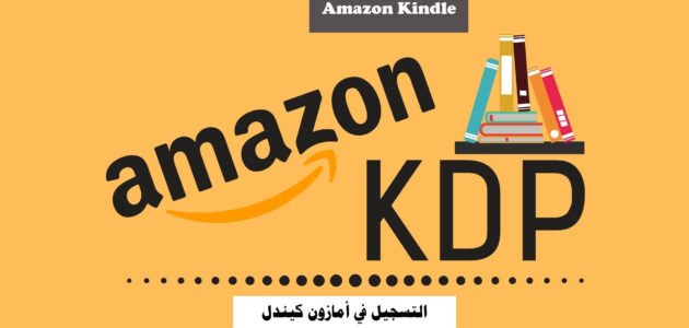 التسجيل في أمازون كيندل Amazon Kindle