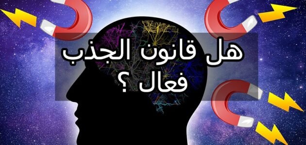 هل قانون الجذب حرام إسلام ويب