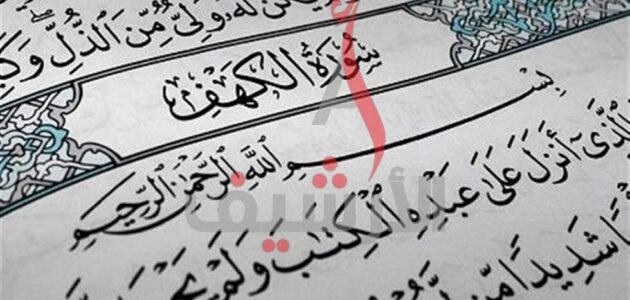 وقت قراءة سورة الكهف يوم الجمعة و فضل قراءتها و حكمها
