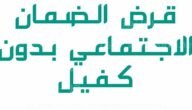 قرض الضمان الاجتماعي بدون رسوم إدارية وبدون كفيل وبالتقسيط الميسر حتى 60 ألف ريال
