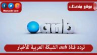 تردد قناة anb الشبكة العربية للأخبار 2023 الجديد على النايل سات