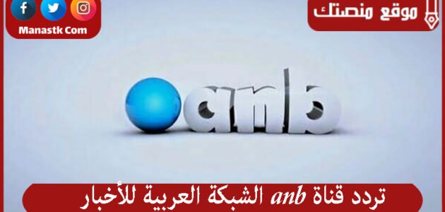 تردد قناة anb الشبكة العربية للأخبار 2023 الجديد على النايل سات