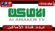 تردد قناة الأماكن 2023 الجديد Al AMAKEN TV على النايل سات